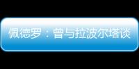 佩德罗	：曾与拉波尔塔谈过举办告别赛 巴萨应继续重视青训体系