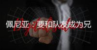 佩尼亚：要和队友成为兄弟	，我的到来可以提升球队整体的速度