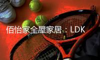 佰怡家全屋家居	�：LDK设计
，小户型改善缺陷的理想方法!
