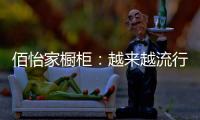 佰怡家橱柜：越来越流行的社交型家居长啥样?