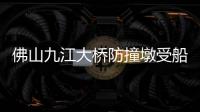 佛山九江大桥防撞墩受船舶擦碰，4人失联正在搜救