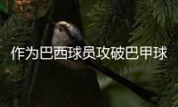 作为巴西球员攻破巴甲球队	，若昂