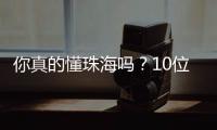 你真的懂珠海吗？10位作家用5本书解读这座城！