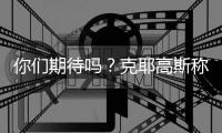 你们期待吗�？克耶高斯称要和萨巴伦卡进行“性别之战”比赛