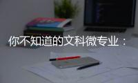 你不知道的文科微专业：紧跟时事政策，为体制培养人才