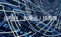 你报料，我曝光
！珠海传媒集团启动“3·15”线索征集活动