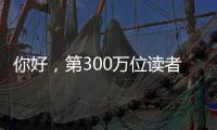 你好
，第300万位读者	！在金湾区图书馆，阅读热潮涌动→