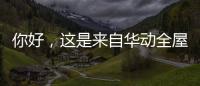 你好�，这是来自华动全屋安防厨电的2021年贴心照顾!