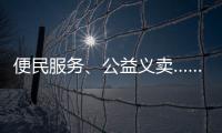 便民服务、公益义卖……斗门白藤街道开展助残服务集市活动