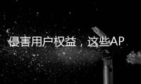 侵害用户权益，这些APP被通报！
