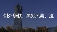例外条款、黑狱风波�、拉新计划�
：美国废奴运动至今难断其“尾”？