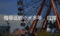 侮辱诋毁小米多年
，自媒体博主公开道歉