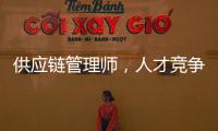 供应链管理师
，人才竞争新焦点