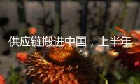 供应链搬进中国，上半年德国对华投资创新高