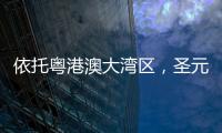 依托粤港澳大湾区，圣元电器品牌“智造”再升级