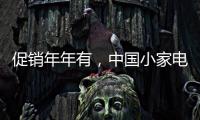促销年年有，中国小家电十大品牌执行要看策略