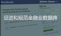 促进和规范金融业数据跨境流动 新指南释放了哪些信号？