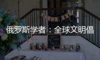 俄罗斯学者
：全球文明倡议搭建起为全人类所共用的对话桥梁