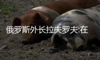 俄罗斯外长拉夫罗夫:在台湾问题上�，维持现状的呼吁是虚伪的	！