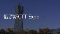 俄罗斯CTT Expo 2025，无锡雪桃诚邀您莅临