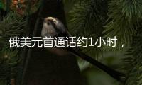 俄美元首通话约1小时，讨论中东局势、俄乌谈判等
