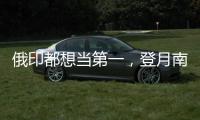 俄印都想当第一，登月南极为何成焦点