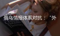 俄乌情报体系对抗：“外卖小哥”下毒引发的暗战