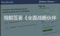 俄朝签署《全面战略伙伴关系条约》
，日本“食人菌”感染病例破千