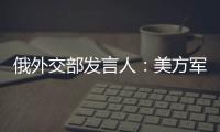 俄外交部发言人�：美方军事介入以伊冲突将“极其危险”