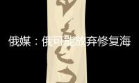 俄媒
：俄可能放弃修复海军唯一航母
