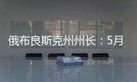 俄布良斯克州州长
：5月31日晚坍塌桥梁系被炸毁