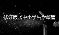 修订版《中小学生学籍管理办法》印发	，学生跨省转学“一网通办”