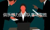 俱乐部力挺球队客场取胜3千万兑现 高洪波
：差点运气