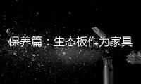 保养篇：生态板作为家具行业主导体 保养要得当