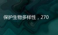 保护生物多样性，270部政策法律文件还需如此改进