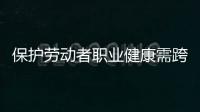 保护劳动者职业健康需跨过“四道坎”�：诊断困难等