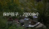 保护孩子，2000余个网站平台被关闭下架