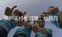 保护天行长臂猿，也是在保护人与万物的连结