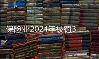 保险业2024年被罚3.7亿元，财险业“一马当先”｜金融合规榜