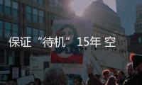 保证“待机”15年 空间站有哪些黑科技
？