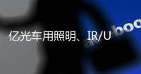亿光车用照明
、IR/UVC�、MiniLED产品进展如何了?