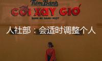 人社部�：会适时调整个人养老金缴费上限