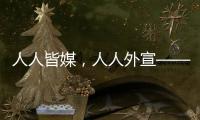 人人皆媒
，人人外宣——从四大平台上线看广东国际传播新变化
