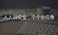 人人讲安全
，个个会应急！珠海市民在这个活动现场学习安全技能→