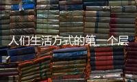 人们生活方式的第一个层次：门窗