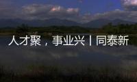 人才聚，事业兴丨同泰新材料：建设“厂中校”产教融合实践基地