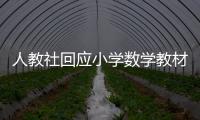 人教社回应小学数学教材插图争议：已着手重新绘制 将举一反三