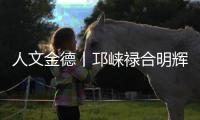 人文金德丨邛崃禄合明辉，把金德铝塑管做到了“地表最强”