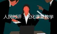 人民时评：优化课堂教学的“空间感”