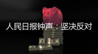 人民日报钟声
：坚决反对英方蛮横打压中国媒体